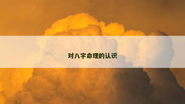 對八字命理的認識