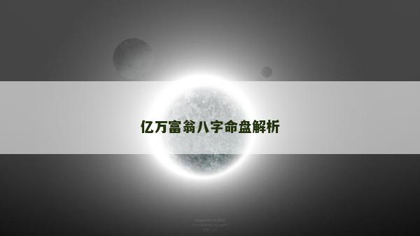 億萬富翁八字命盤解析 億萬富翁八字命盤解析