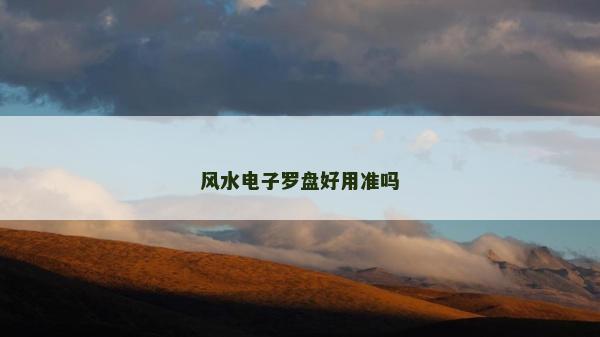風水電子羅盤好用準嗎