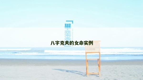 八字克夫的女命實例