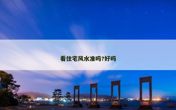 看住宅風水準嗎?好嗎