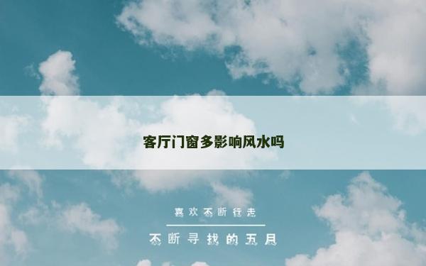客廳門(mén)窗多影響風(fēng)水嗎