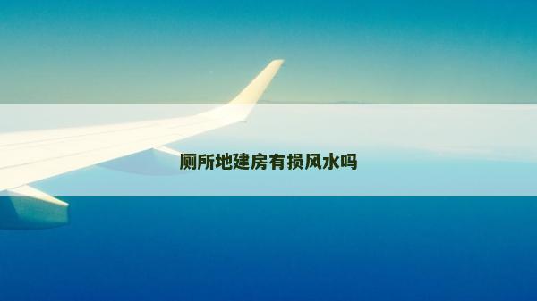 廁所地建房有損風水嗎