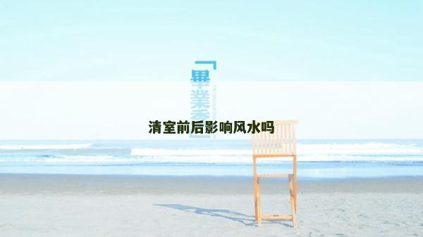 清室前后影響風水嗎