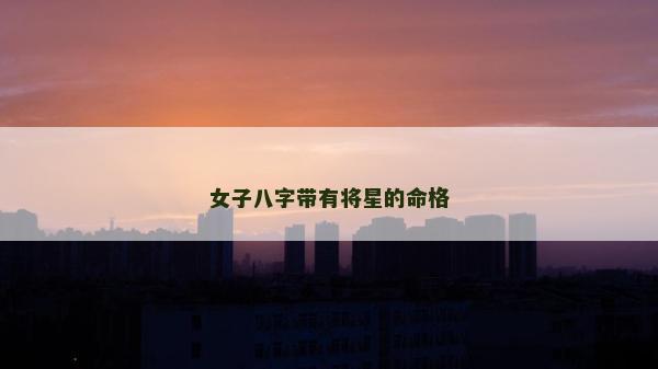 女子八字帶有將星的命格
