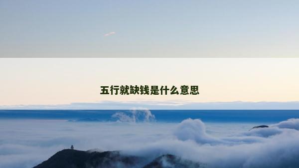 五行就缺錢是什么意思