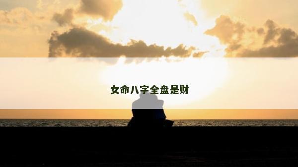 女命八字全盤是財