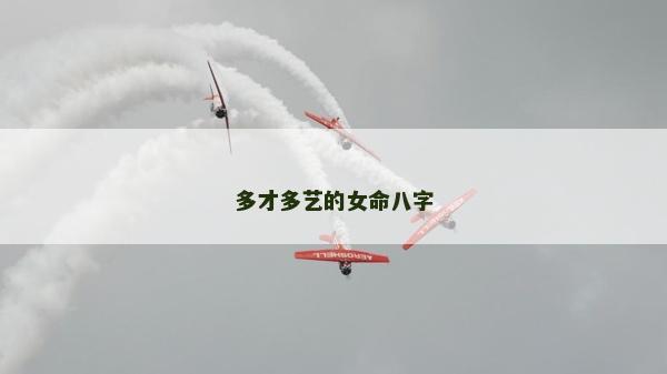 多才多藝的女命八字