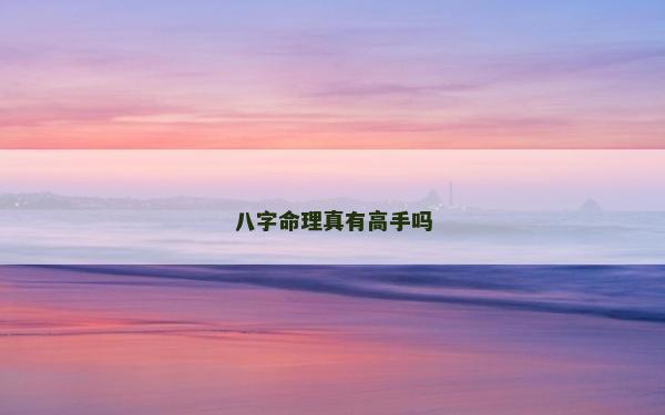 八字命理真有高手嗎
