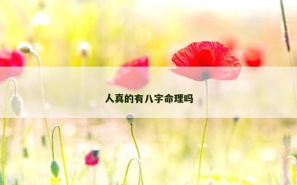 人真的有八字命理嗎