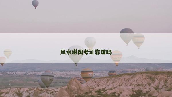 風水堪輿考證靠譜嗎