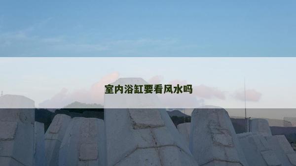 室內浴缸要看風水嗎