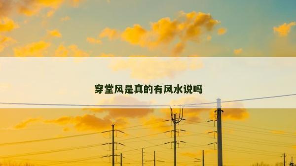 穿堂風(fēng)是真的有風(fēng)水說(shuō)嗎