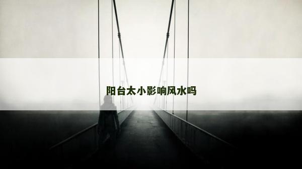 陽臺太小影響風(fēng)水嗎