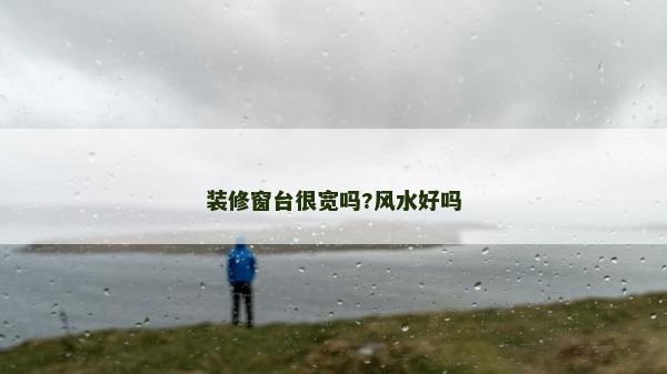 裝修窗臺很寬嗎?風水好嗎