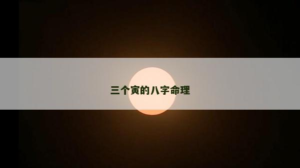 三個寅的八字命理