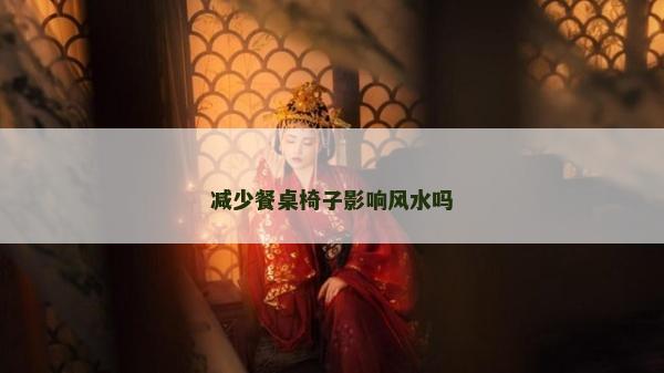減少餐桌椅子影響風水嗎