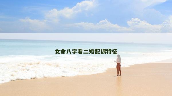 女命八字看二婚配偶特征