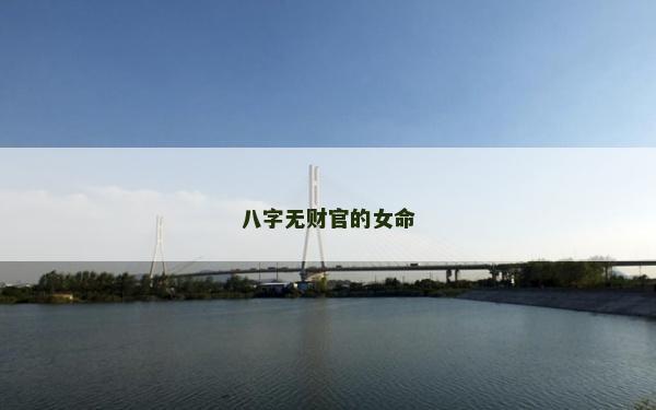 八字無財官的女命