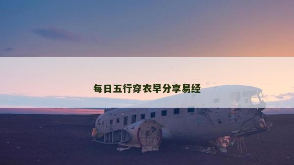 每日五行穿衣早分享易經