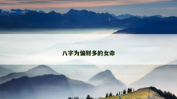 八字為偏財多的女命