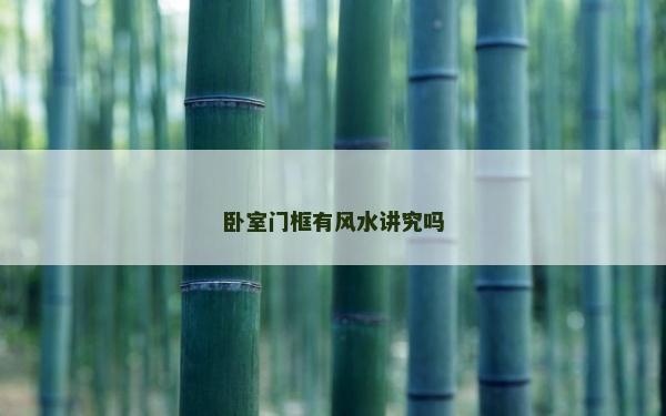 臥室門框有風(fēng)水講究嗎