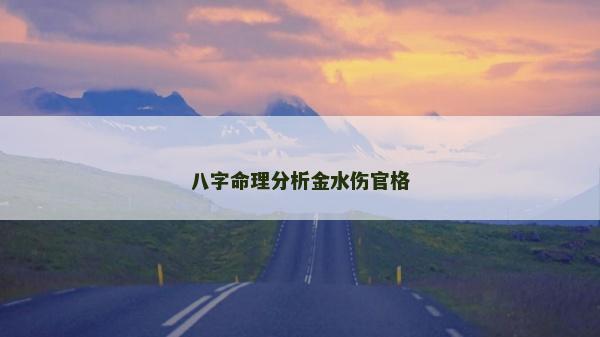八字命理分析金水傷官格 八字命理分析金水傷官格
