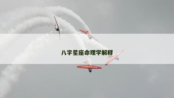 八字星座命理學解釋
