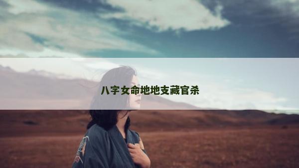 八字女命地地支藏官殺