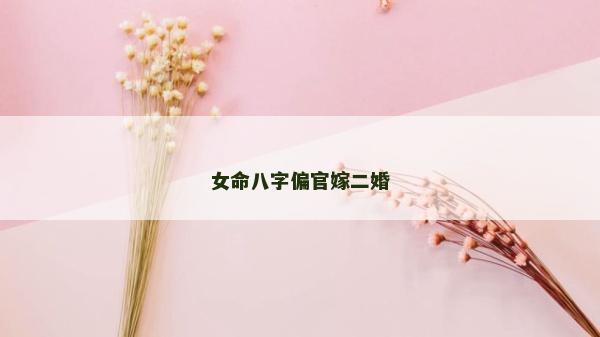 女命八字偏官嫁二婚