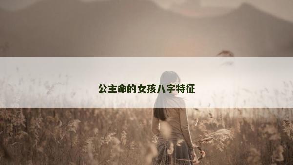 公主命的女孩八字特征