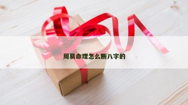 周易命理怎么斷八字的