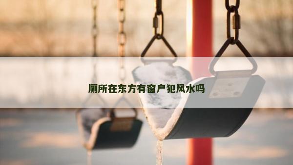 廁所在東方有窗戶犯風水嗎