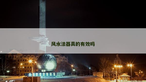 風(fēng)水法器真的有效嗎
