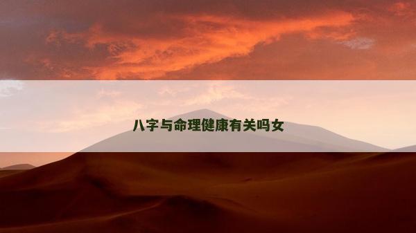 八字與命理健康有關嗎女