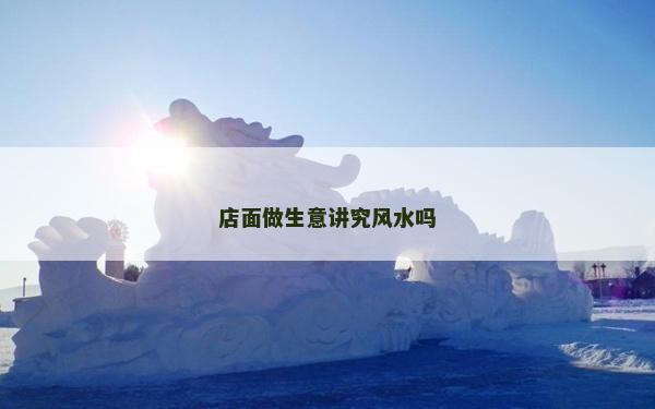 店面做生意講究風水嗎