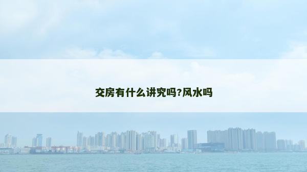 交房有什么講究嗎?風水嗎