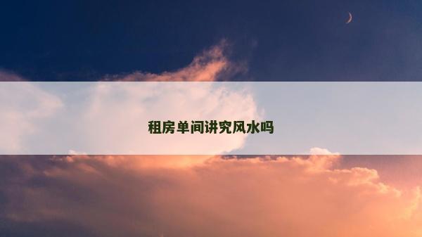 租房單間講究風水嗎
