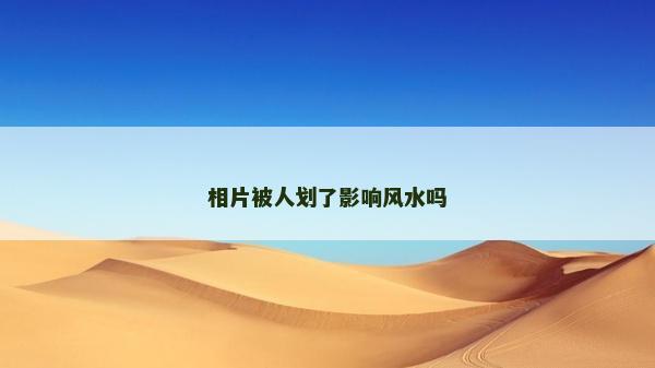 相片被人劃了影響風水嗎