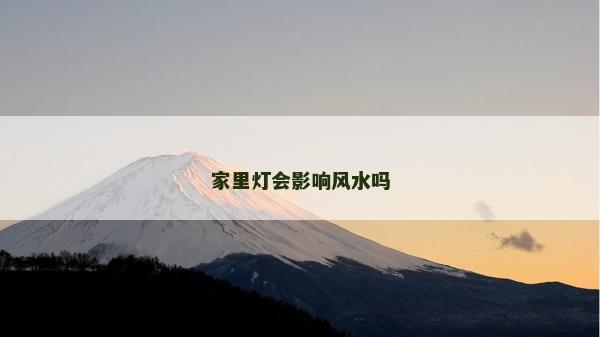 家里燈會影響風水嗎