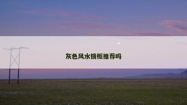 灰色風水鏡柜推薦嗎