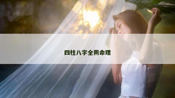 四柱八字全陰命理