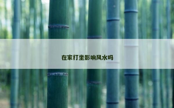 在家打坐影響風水嗎