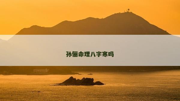 孫儷命理八字寒嗎
