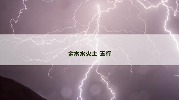 金木水火土 五行