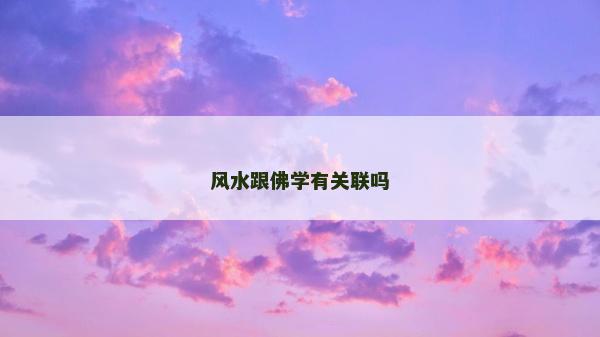 風水跟佛學有關聯嗎 風水跟佛學有關聯嗎