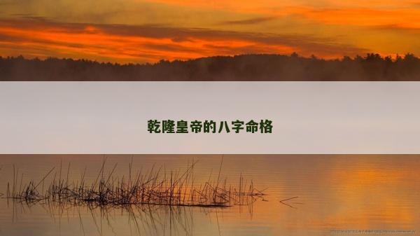 乾隆皇帝的八字命格