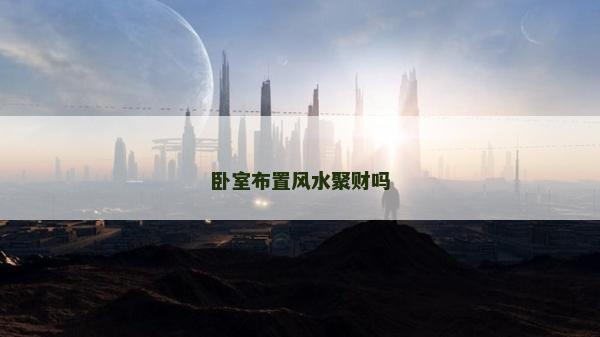 臥室布置風水聚財嗎