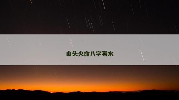 山頭火命八字喜水