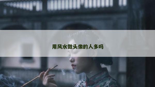 用風水做頭像的人多嗎